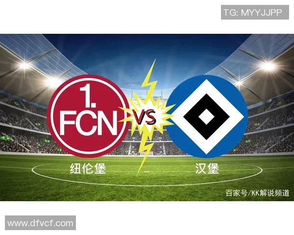 汉堡与纽伦堡激战德国杯争夺晋级资格的关键对决